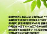魔獸世界昨天我在ah花了8000g買了個(gè)護(hù)佑肩鎧我想知道在各服現(xiàn)在賣多少(你們覺得好看嗎 我想知道我花800介紹 魔獸世界昨天我在ah花了8000g買了個(gè)護(hù)佑肩鎧我想知道在各服現(xiàn)在賣多少 你們覺得好看嗎 我想知道我花800詳細(xì)情況如何)