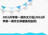 2011開學(xué)第一課作文介紹(2011開學(xué)第一課作文詳細(xì)情況如何)