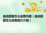 自動回復怎么設置內容（自動回復怎么設置簡介介紹）