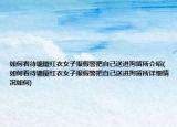 如何看待塘廈紅衣女子報(bào)假警把自己送進(jìn)拘留所介紹(如何看待塘廈紅衣女子報(bào)假警把自己送進(jìn)拘留所詳細(xì)情況如何)
