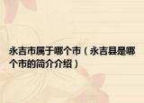 永吉市屬于哪個市（永吉縣是哪個市的簡介介紹）