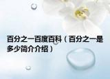 百分之一百度百科（百分之一是多少簡(jiǎn)介介紹）