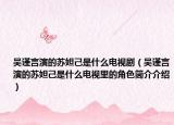 吳謹(jǐn)言演的蘇妲己是什么電視?。▍侵?jǐn)言演的蘇妲己是什么電視里的角色簡介介紹）