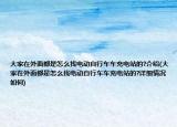 大家在外面都是怎么找電動自行車車充電站的?介紹(大家在外面都是怎么找電動自行車車充電站的?詳細情況如何)