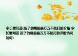 家長(zhǎng)要知道(孩子的屁股是萬(wàn)萬(wàn)不能打的介紹 家長(zhǎng)要知道 孩子的屁股是萬(wàn)萬(wàn)不能打的詳細(xì)情況如何)