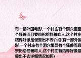 有一部外國電影,一個村莊有個洞穴里面有個怪獸而且要祭祀給怪獸吃人,這個村莊有結界好像是怪獸出不去介紹(有一部外國電影,一個村莊有個洞穴里面有個怪獸而且要祭祀給怪獸吃人,這個村莊有結界好像是怪獸出不去詳細情況如何)