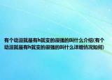 有個(gè)動(dòng)漫就是有h就變的很強(qiáng)的叫什么介紹(有個(gè)動(dòng)漫就是有h就變的很強(qiáng)的叫什么詳細(xì)情況如何)