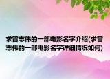 求曾志偉的一部電影名字介紹(求曾志偉的一部電影名字詳細(xì)情況如何)