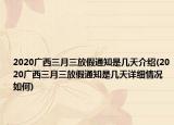 2020廣西三月三放假通知是幾天介紹(2020廣西三月三放假通知是幾天詳細(xì)情況如何)