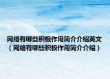 網(wǎng)絡(luò)有哪些積極作用簡介介紹英文（網(wǎng)絡(luò)有哪些積極作用簡介介紹）