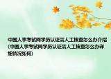 中國人事考試網學歷認證需人工核查怎么辦介紹(中國人事考試網學歷認證需人工核查怎么辦詳細情況如何)