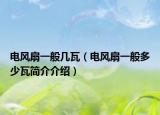 電風(fēng)扇一般幾瓦（電風(fēng)扇一般多少瓦簡介介紹）