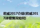 君威2017介紹(君威2017詳細情況如何)