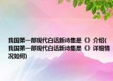 我國第一部現(xiàn)代白話新詩集是《》介紹(我國第一部現(xiàn)代白話新詩集是《》詳細情況如何)