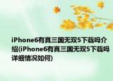 iPhone6有真三國(guó)無(wú)雙5下載嗎介紹(iPhone6有真三國(guó)無(wú)雙5下載嗎詳細(xì)情況如何)