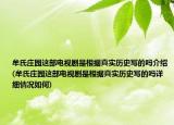 牟氏莊園這部電視劇是根據(jù)真實歷史寫的嗎介紹(牟氏莊園這部電視劇是根據(jù)真實歷史寫的嗎詳細情況如何)
