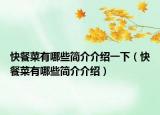 快餐菜有哪些簡介介紹一下（快餐菜有哪些簡介介紹）