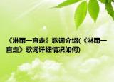 《淋雨一直走》歌詞介紹(《淋雨一直走》歌詞詳細(xì)情況如何)