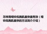 怎樣用啞鈴練胸肌最快最有效（啞鈴練胸肌最快的方法簡介介紹）