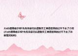 大s辦理離婚手續(xù)?先有賣豪宅后遣散員工難道是真的過不下去了介紹(大s辦理離婚手續(xù)?先有賣豪宅后遣散員工難道是真的過不下去了詳細情況如何)