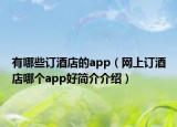 有哪些訂酒店的app（網(wǎng)上訂酒店哪個(gè)app好簡(jiǎn)介介紹）