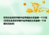 你覺得金庸武俠劇中最幸福的女孩是哪一個介紹(你覺得金庸武俠劇中最幸福的女孩是哪一個詳細情況如何)