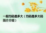 一般均碼是多大（均碼是多大碼簡介介紹）