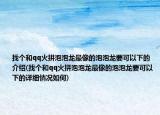 找個和qq火拼泡泡龍最像的泡泡龍要可以下的介紹(找個和qq火拼泡泡龍最像的泡泡龍要可以下的詳細情況如何)