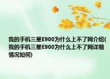 我的手機(jī)三星E900為什么上不了網(wǎng)介紹(我的手機(jī)三星E900為什么上不了網(wǎng)詳細(xì)情況如何)