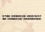 孫子涵的《請安靜的忘記我》的歌詞介紹(孫子涵的《請安靜的忘記我》的歌詞詳細(xì)情況如何)