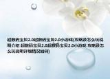 超數(shù)碼寶貝2.0超數(shù)碼寶貝2.0小游戲(攻略及怎么玩說明介紹 超數(shù)碼寶貝2.0超數(shù)碼寶貝2.0小游戲 攻略及怎么玩說明詳細(xì)情況如何)