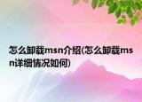 怎么卸載msn介紹(怎么卸載msn詳細情況如何)