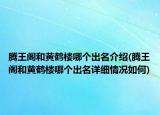 騰王閣和黃鶴樓哪個(gè)出名介紹(騰王閣和黃鶴樓哪個(gè)出名詳細(xì)情況如何)