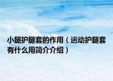 小腿護腿套的作用（運動護腿套有什么用簡介介紹）