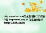 http:www.boc.cn(怎么查詢銀行卡余額介紹 http:www.boc.cn 怎么查詢銀行卡余額詳細(xì)情況如何)