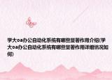 學大oa辦公自動化系統(tǒng)有哪些顯著作用介紹(學大oa辦公自動化系統(tǒng)有哪些顯著作用詳細情況如何)