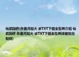 仙武同修(作者月如火 求TXT下載全集啊介紹 仙武同修 作者月如火 求TXT下載全集啊詳細情況如何)