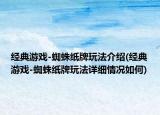 經(jīng)典游戲-蜘蛛紙牌玩法介紹(經(jīng)典游戲-蜘蛛紙牌玩法詳細情況如何)