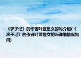 《求子記》的作者葉萱是女的嗎介紹(《求子記》的作者葉萱是女的嗎詳細情況如何)