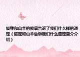 狐貍和山羊的故事告訴了我們什么樣的道理（狐貍和山羊告訴我們什么道理簡介介紹）