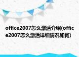 office2007怎么激活介紹(office2007怎么激活詳細情況如何)