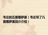 韋莊的五首菩薩蠻（韋莊寫(xiě)了幾首菩薩蠻簡(jiǎn)介介紹）