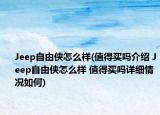 Jeep自由俠怎么樣(值得買嗎介紹 Jeep自由俠怎么樣 值得買嗎詳細(xì)情況如何)