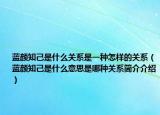 藍顏知己是什么關(guān)系是一種怎樣的關(guān)系（藍顏知己是什么意思是哪種關(guān)系簡介介紹）