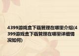 4399游戲盒下載管理在哪里介紹(4399游戲盒下載管理在哪里詳細(xì)情況如何)