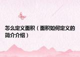 怎么定義面積（面積如何定義的簡(jiǎn)介介紹）