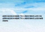 動漫中有沒有女孩嫁給了非人類的生物你怎么看介紹(動漫中有沒有女孩嫁給了非人類的生物你怎么看詳細情況如何)