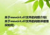 關于msvcirt.dll文件的問題介紹(關于msvcirt.dll文件的問題詳細情況如何)