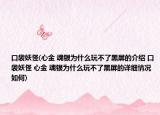 口袋妖怪(心金 魂銀為什么玩不了黑屏的介紹 口袋妖怪 心金 魂銀為什么玩不了黑屏的詳細情況如何)