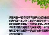 想看美劇csi犯罪現(xiàn)場調(diào)查只能找到最近幾季請問每一季之間有聯(lián)系嗎單獨(dú)看某一季會影響劇情理解嗎介紹(想看美劇csi犯罪現(xiàn)場調(diào)查只能找到最近幾季請問每一季之間有聯(lián)系嗎單獨(dú)看某一季會影響劇情理解嗎詳細(xì)情況如何)
